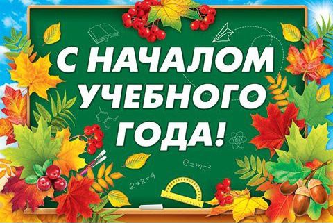 Начало нового учебного года