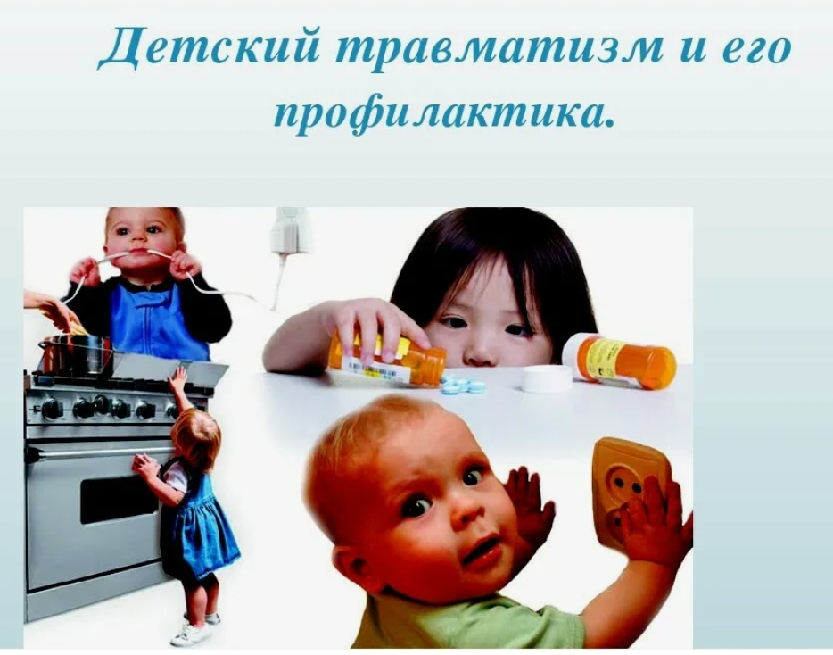 Профилактика бытового травматизма: безопасность ребенка начинается дома