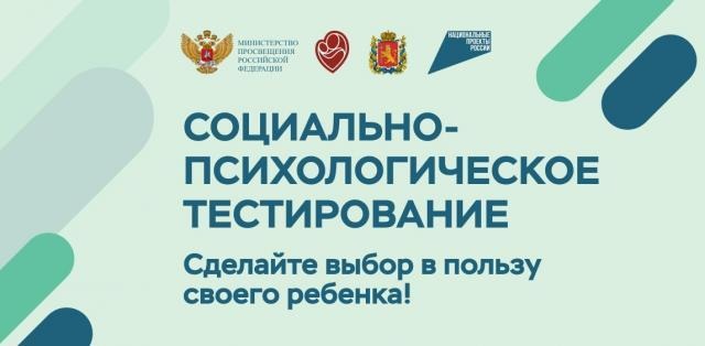 Социально-психологическое тестирование (СПТ)